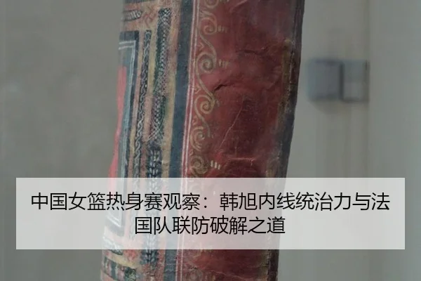 zhong-guo-nv-lan-re-shen-sai-guan-cha-han-xu-nei-xian-tong-zhi-li-yu-fa-guo-dui-lian-fang-po-jie-zhi-dao-2-679.jpg