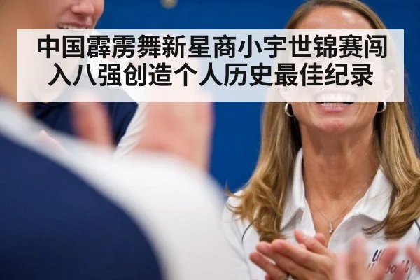 中国霹雳舞新星商小宇世锦赛闯入八强创造个人历史最佳纪录